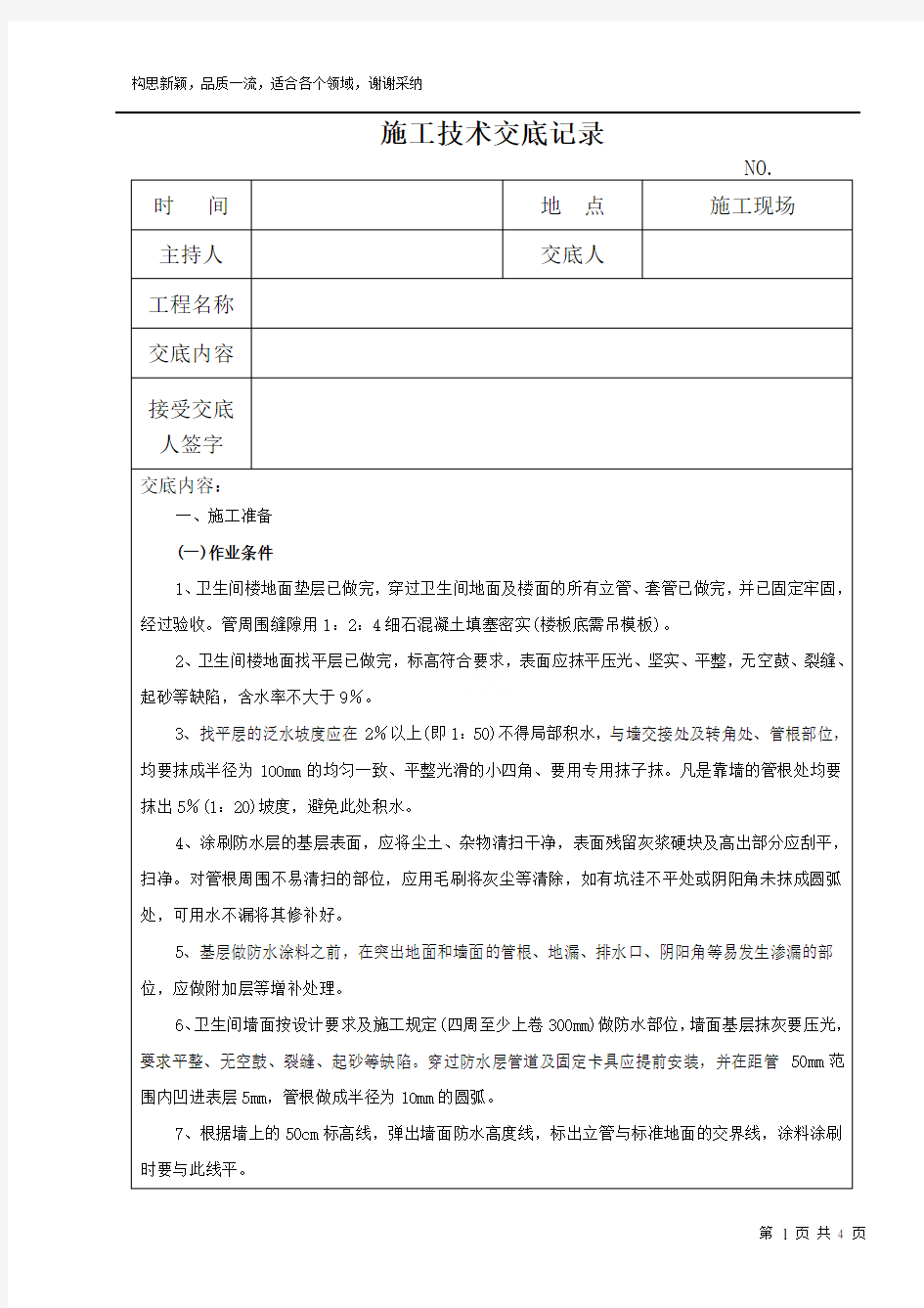 卫生间防水施工技术交底