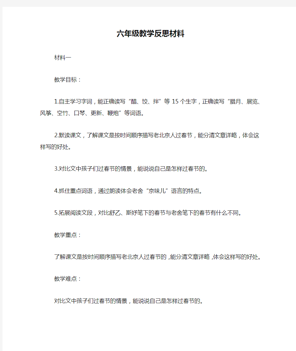 六年级教学反思材料