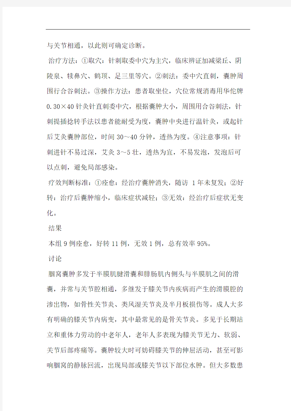 针刺配合艾灸治疗腘窝囊肿的疗效观察