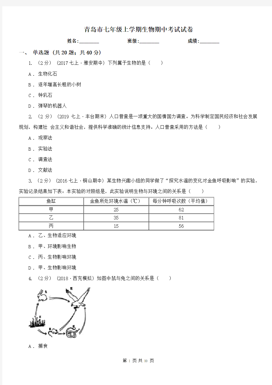 青岛市七年级上学期生物期中考试试卷