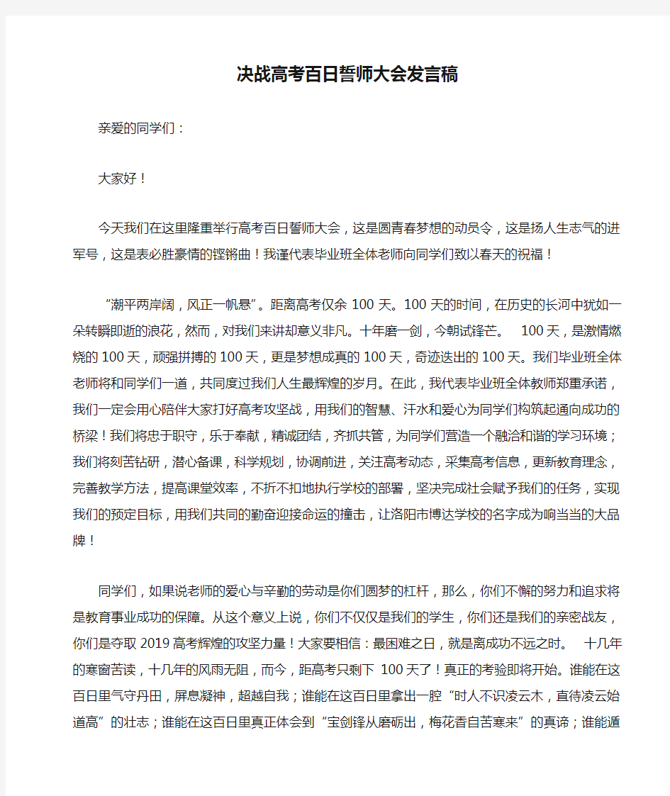 决战高考百日誓师大会发言稿