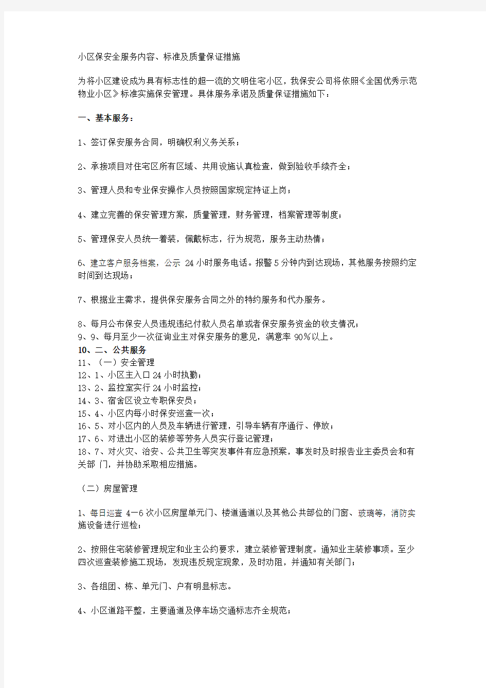 物业管理服务内容标准及质量保证措施