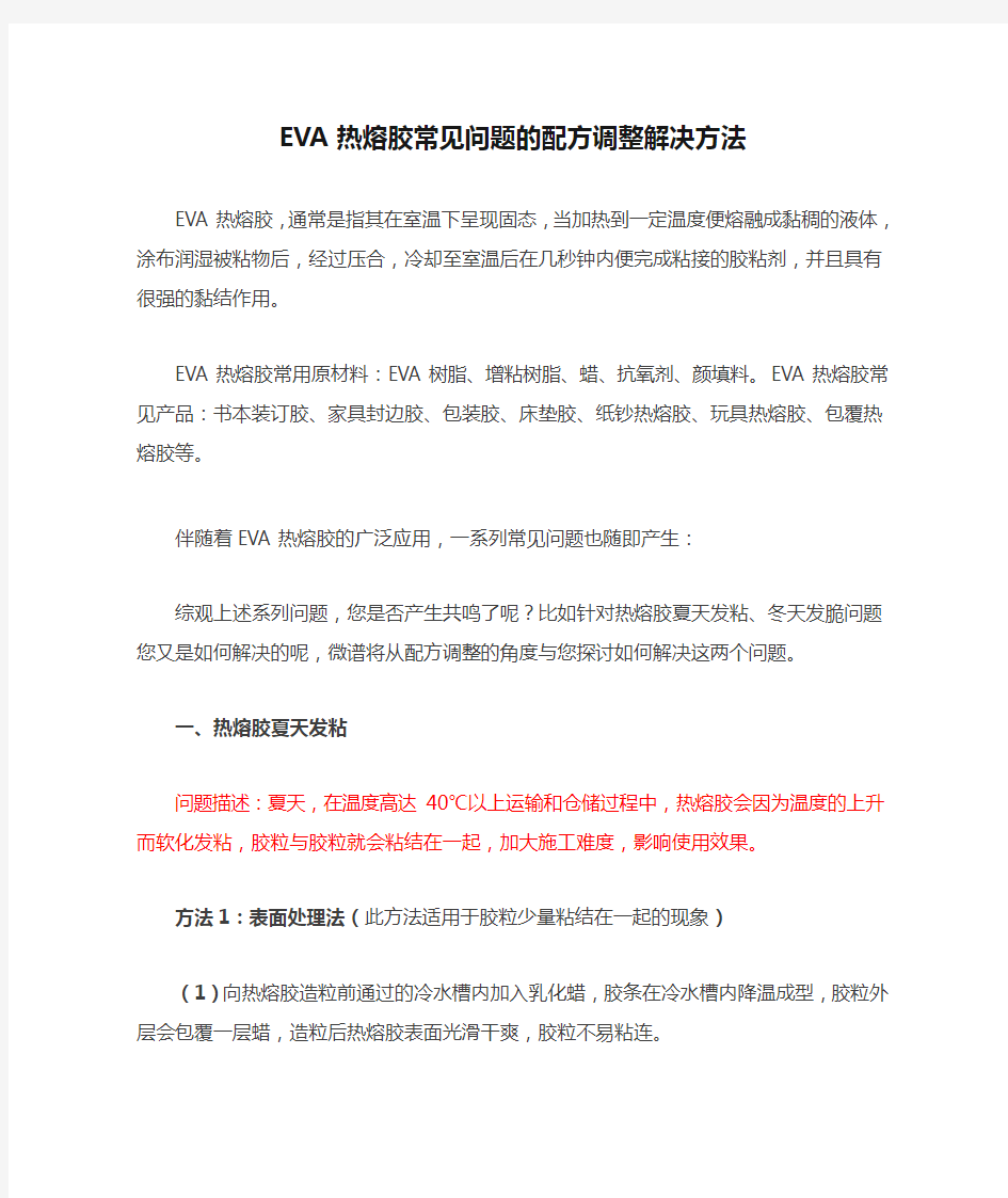 EVA热熔胶常见问题的配方调整解决方法