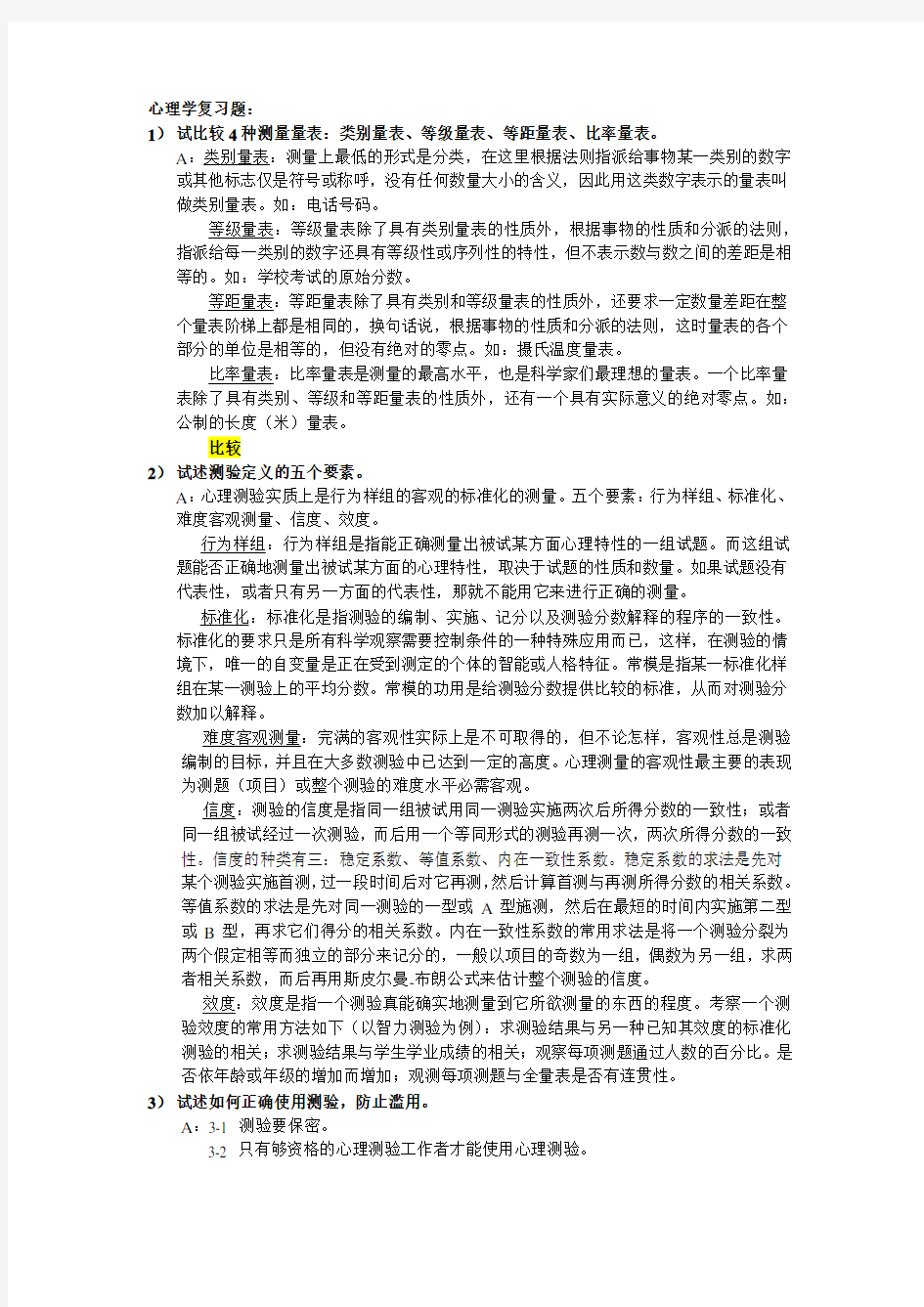 心理测量问答题加答案