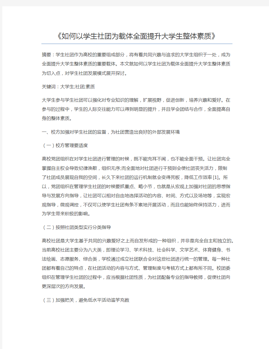 如何以学生社团为载体全面提升大学生整体素质