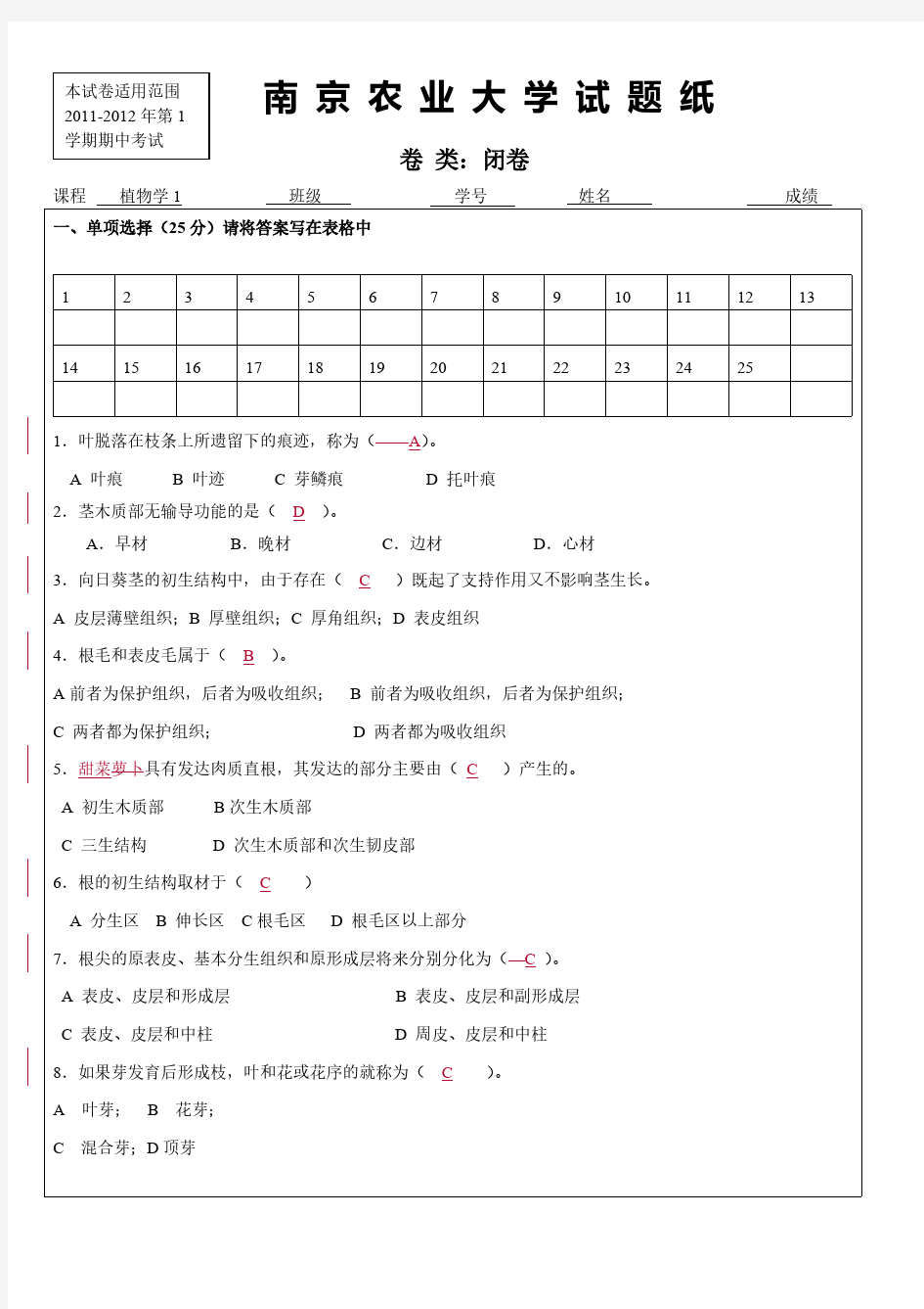 植物学测验试题含答案