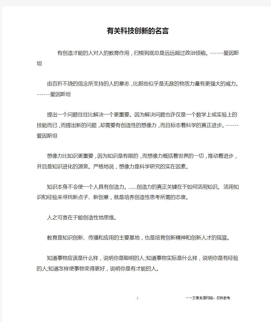 有关科技创新的名言_名人名言