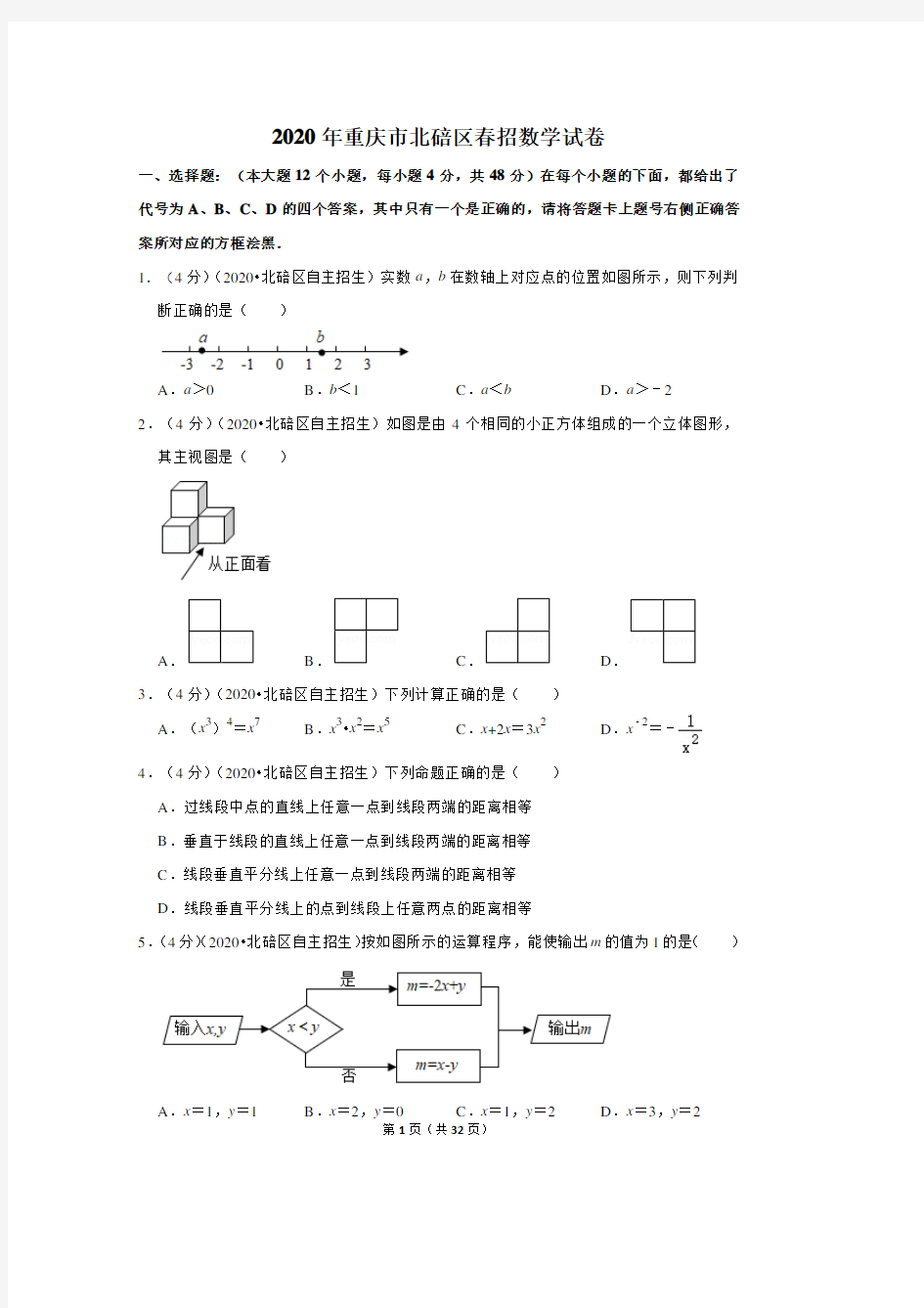 2020年重庆市北碚区春招数学试卷