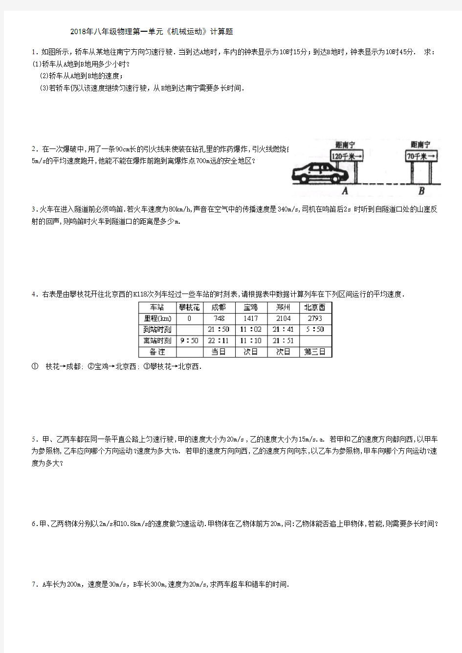 2018年八年级物理第一单元《机械运动》计算题(有答案)