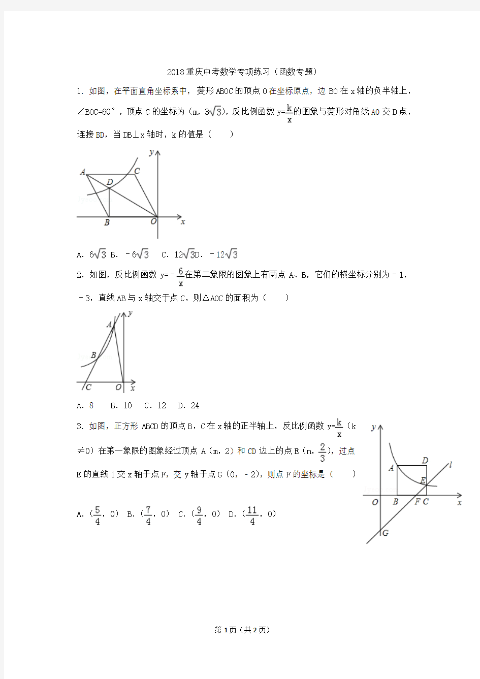 2018重庆中考数学专项练习(函数专题)