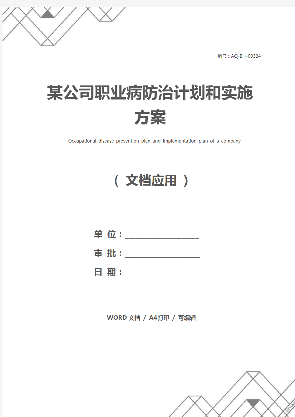 某公司职业病防治计划和实施方案