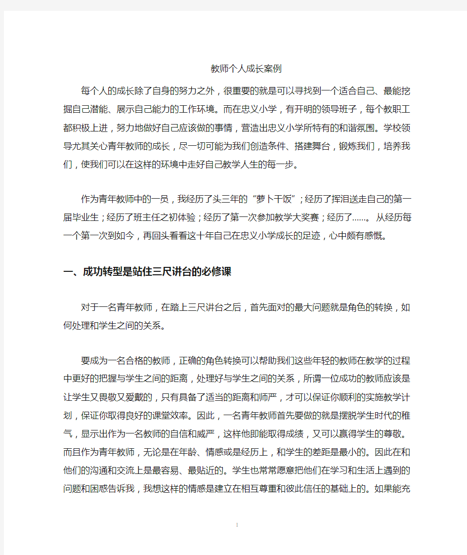 小学教师成长案例