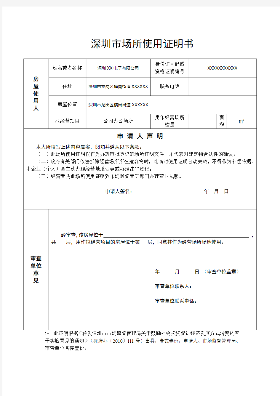 2017年深圳市场所使用证明书(开银行账户标准版)