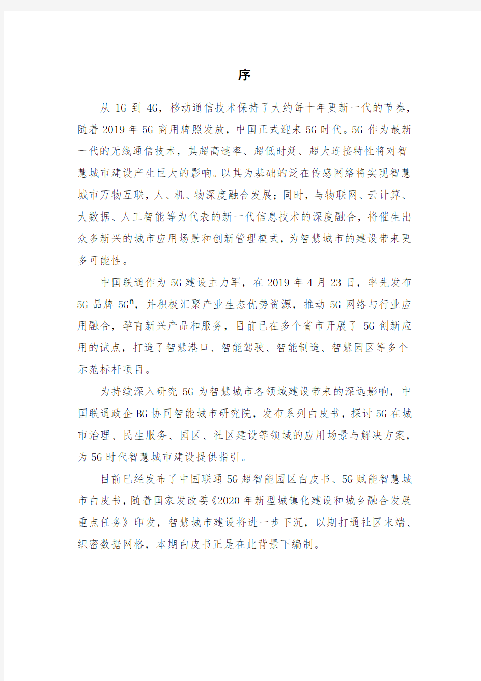 2020年中国联通5G未来社区白皮书