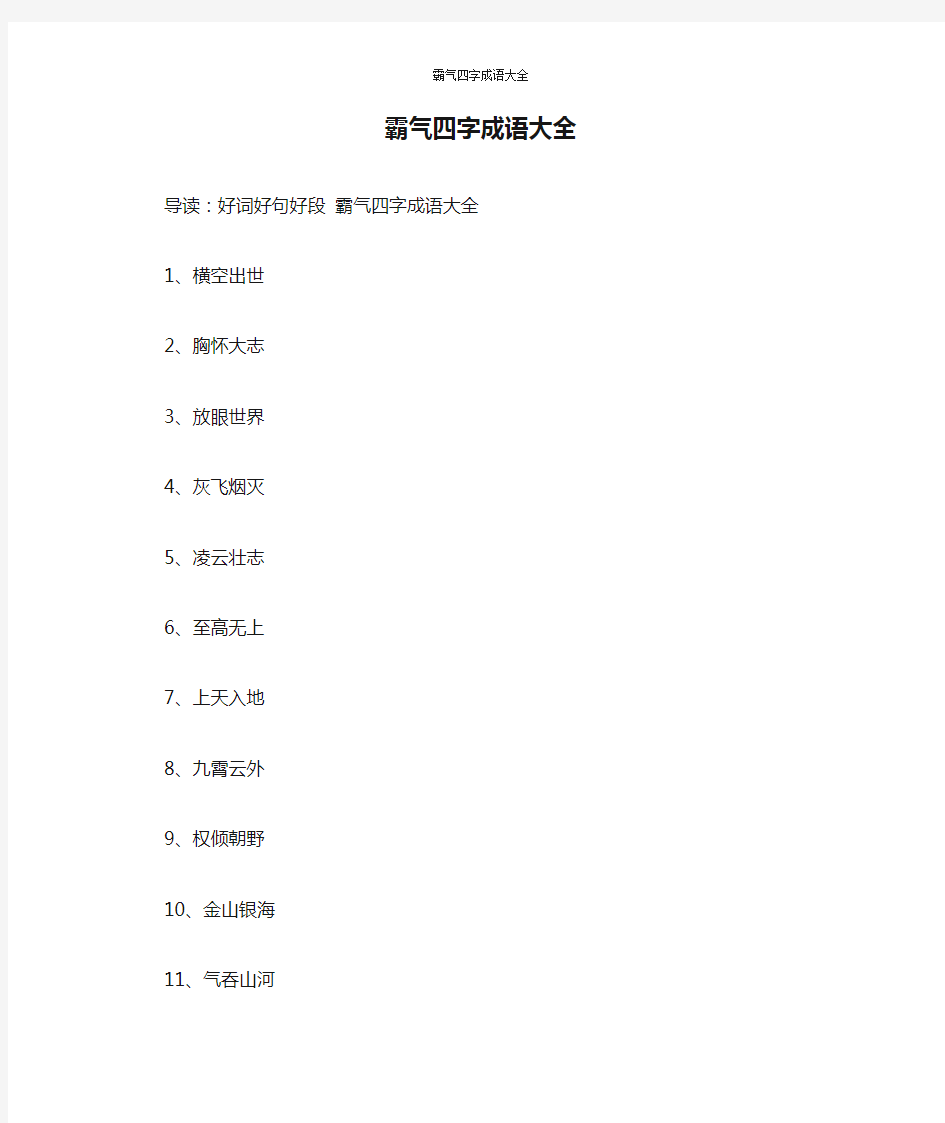 霸气四字成语大全