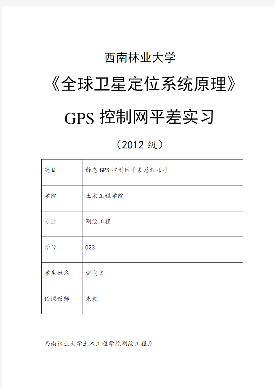 GPS控制网平差总结报告