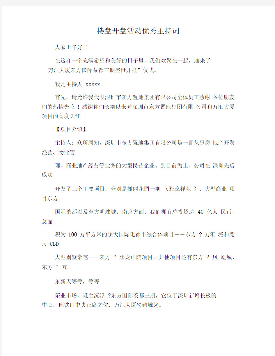 楼盘开盘活动优秀主持词