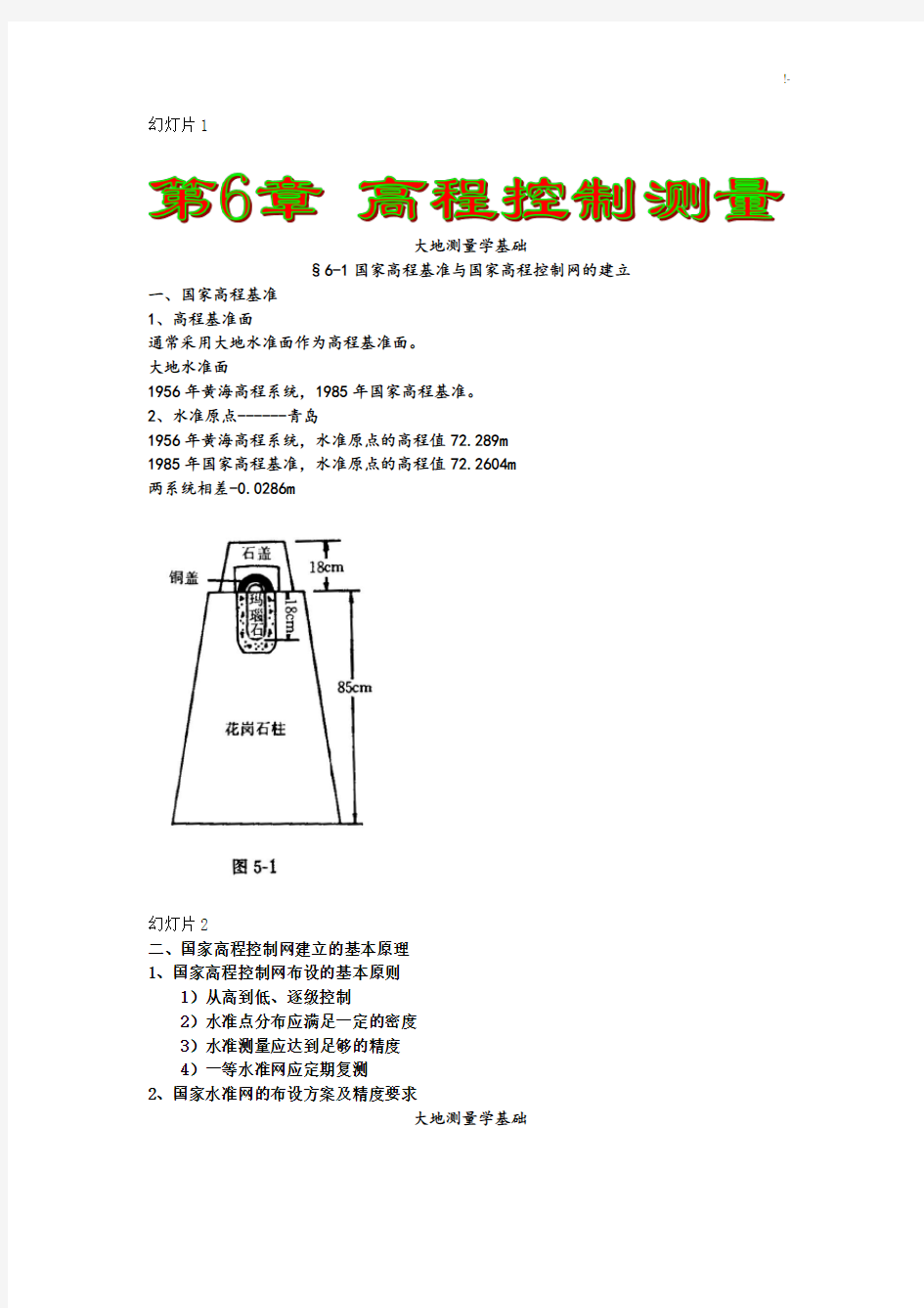 大地测量学基础学习知识