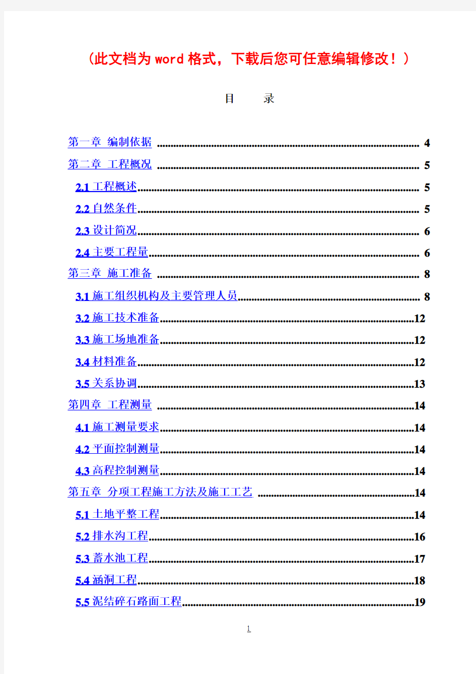 土地整改施工组织设计完整版