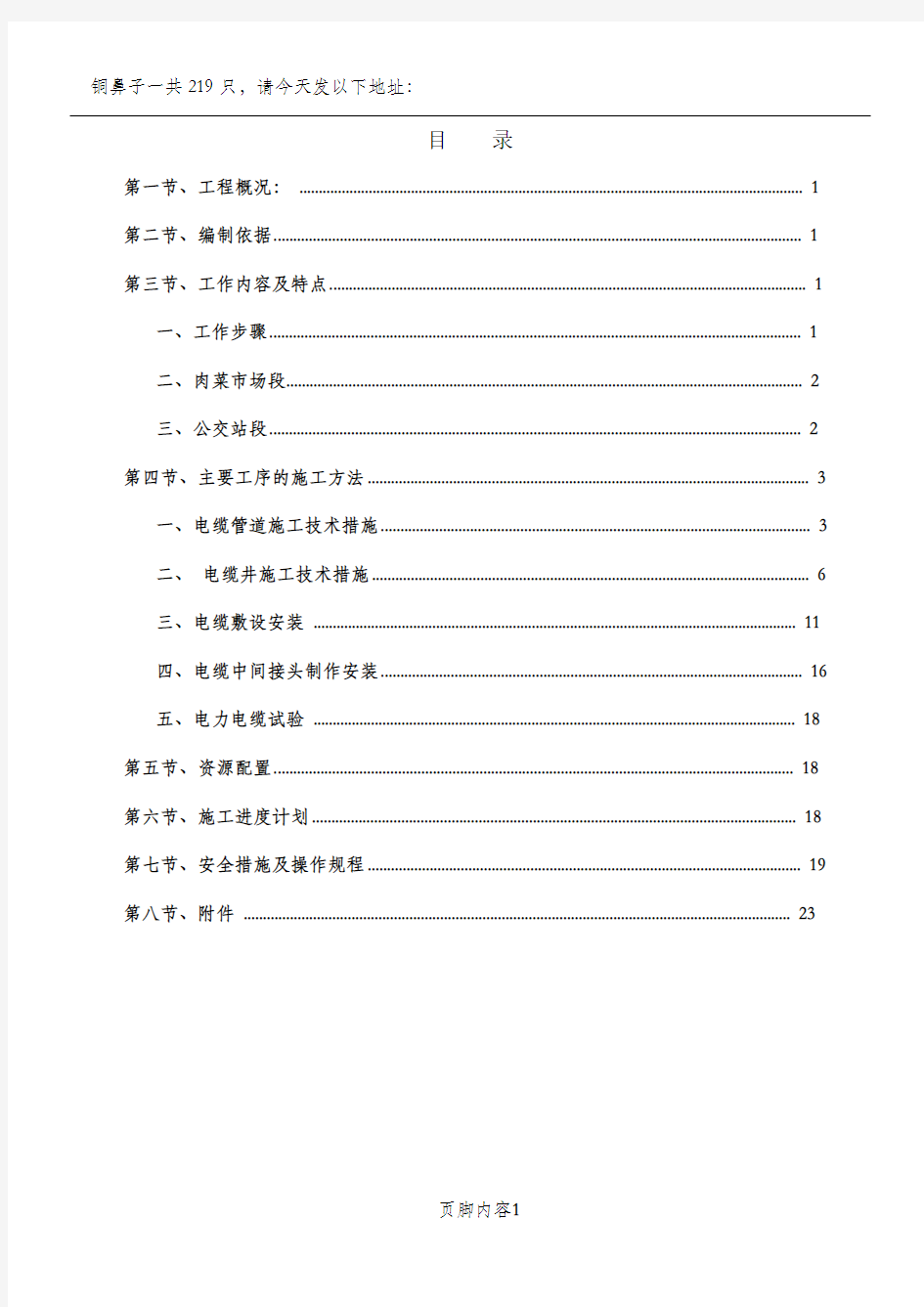 高压电缆迁改工程施工方案,,