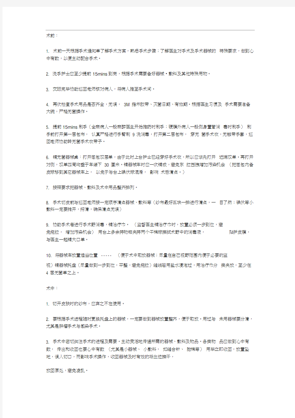 手术室洗手护士的工作流程及注意事项