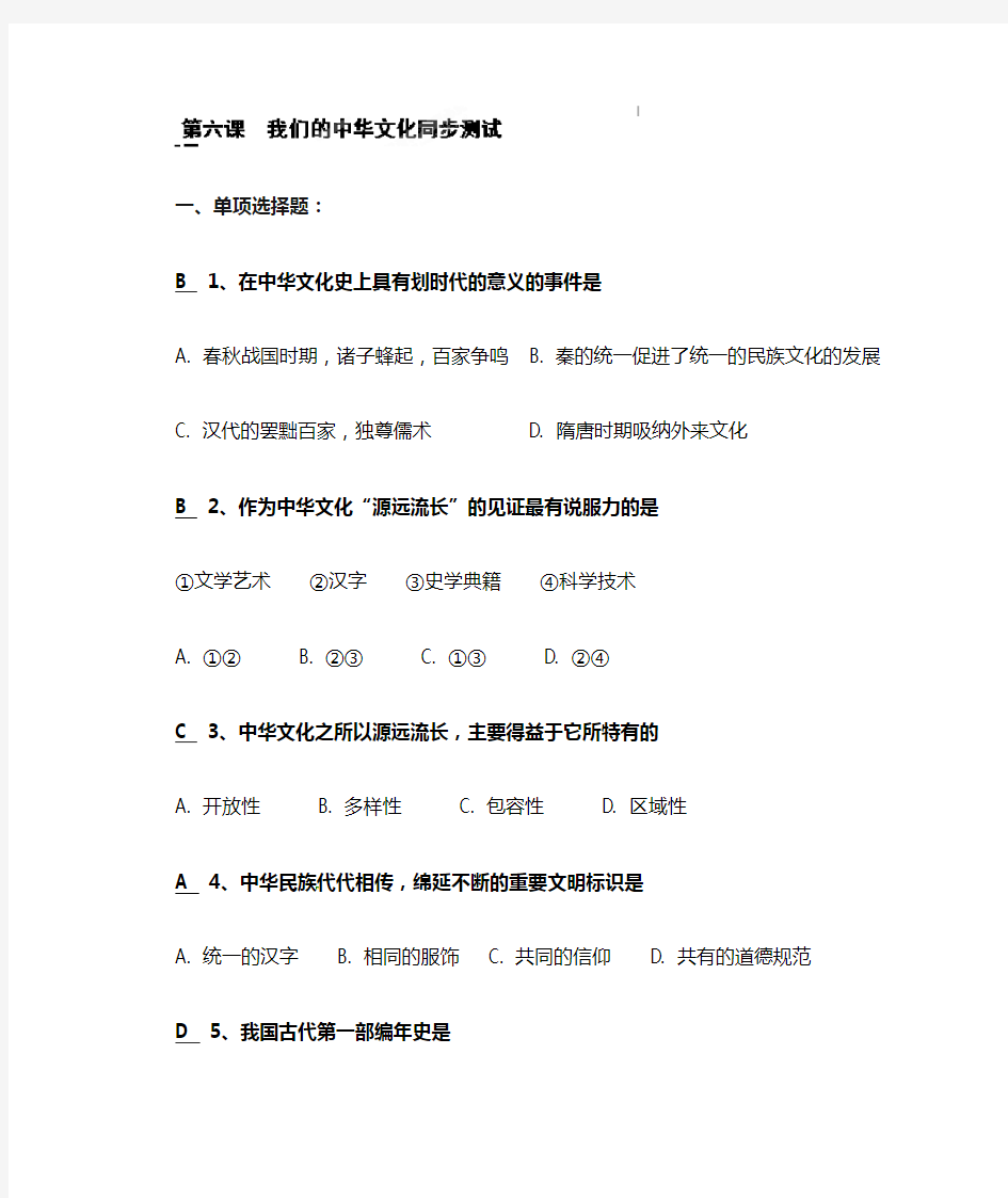 第六课 我们的中华文化测试题及标准答案