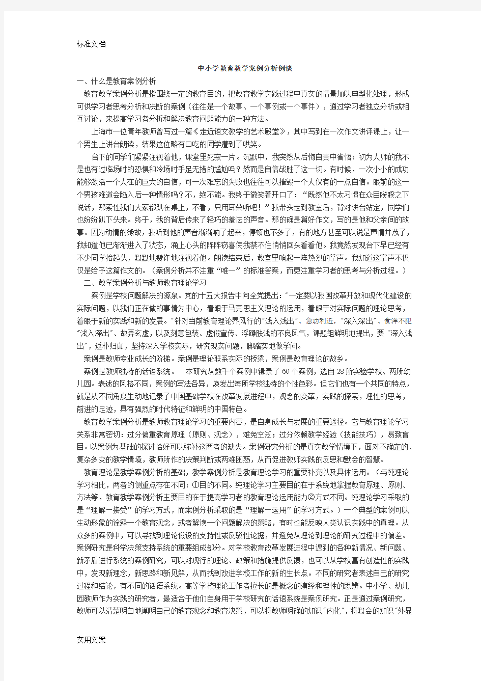 48篇教学案例分析报告