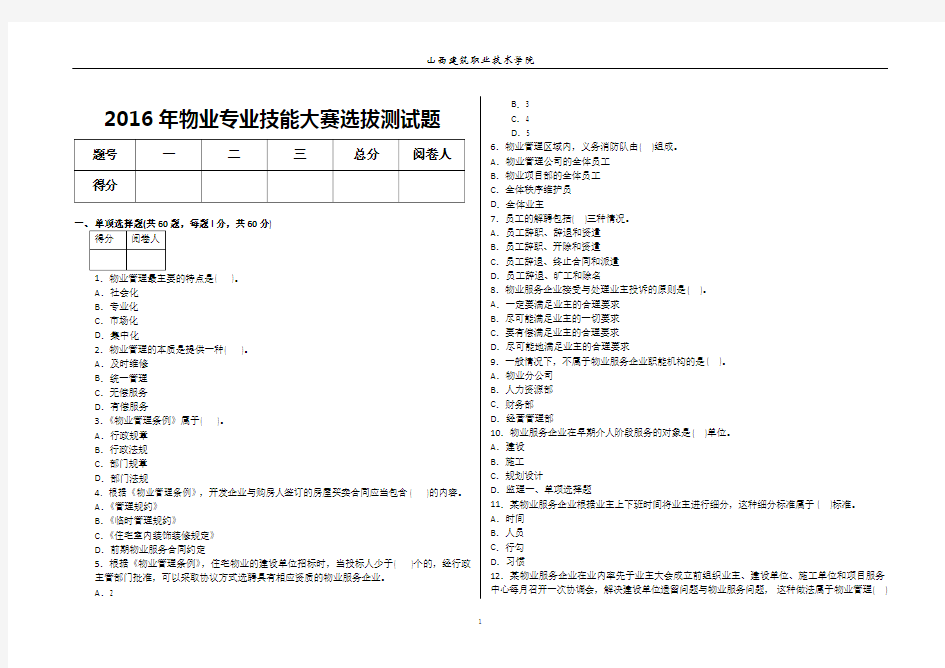 2016年物业专业技能大赛选拔测试题