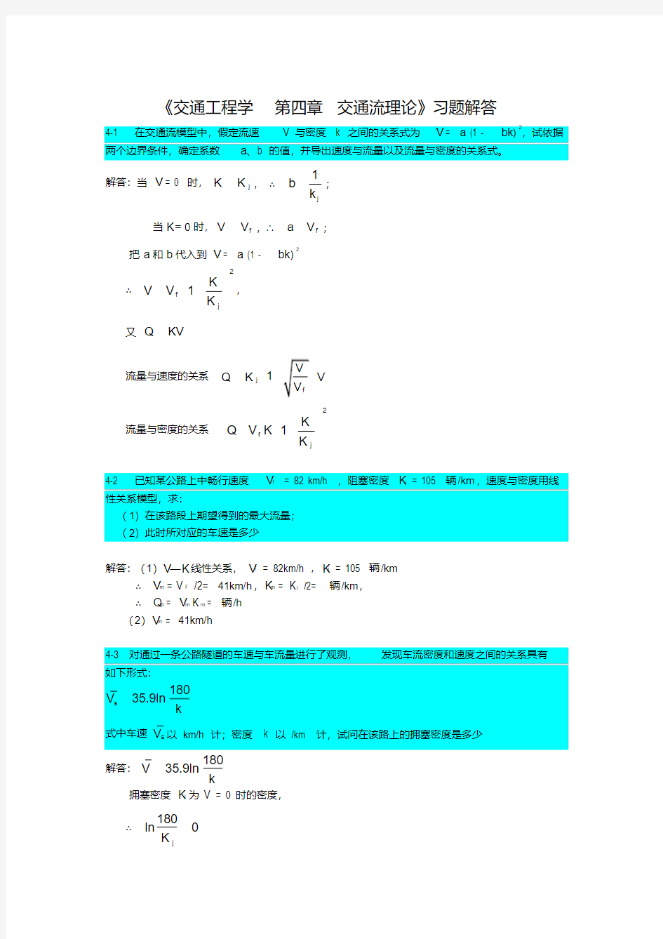 交通工程学交通流理论习题解答