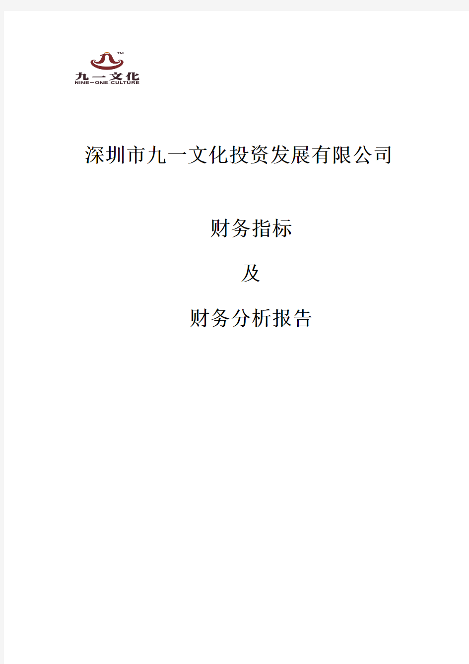 公司财务指标及财务分析报告