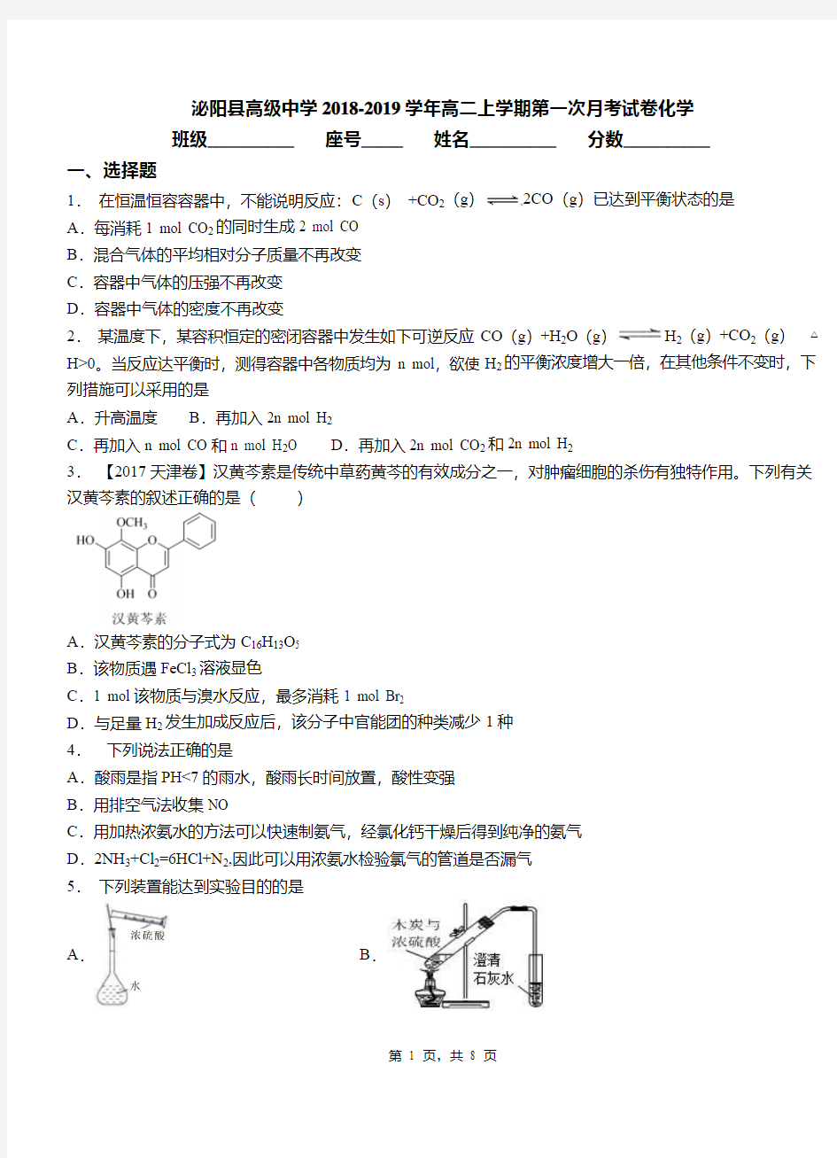 泌阳县高级中学2018-2019学年高二上学期第一次月考试卷化学