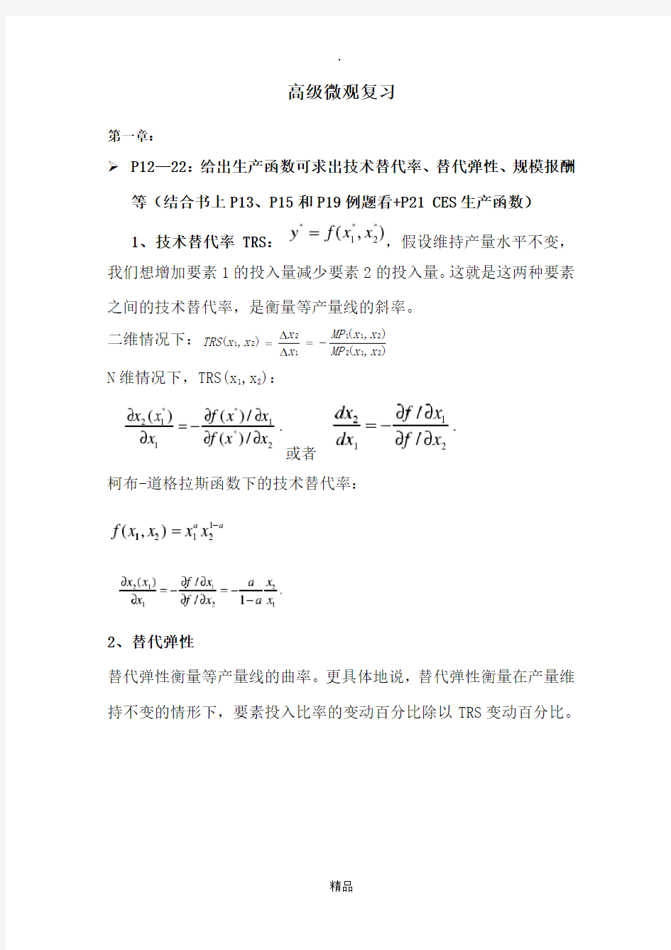 范里安《高级微观经济学》复习资料1-16章完整版