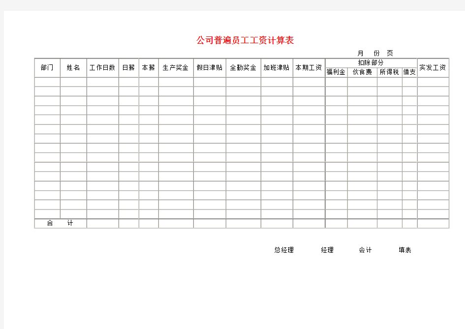 公司普遍员工工资计算表