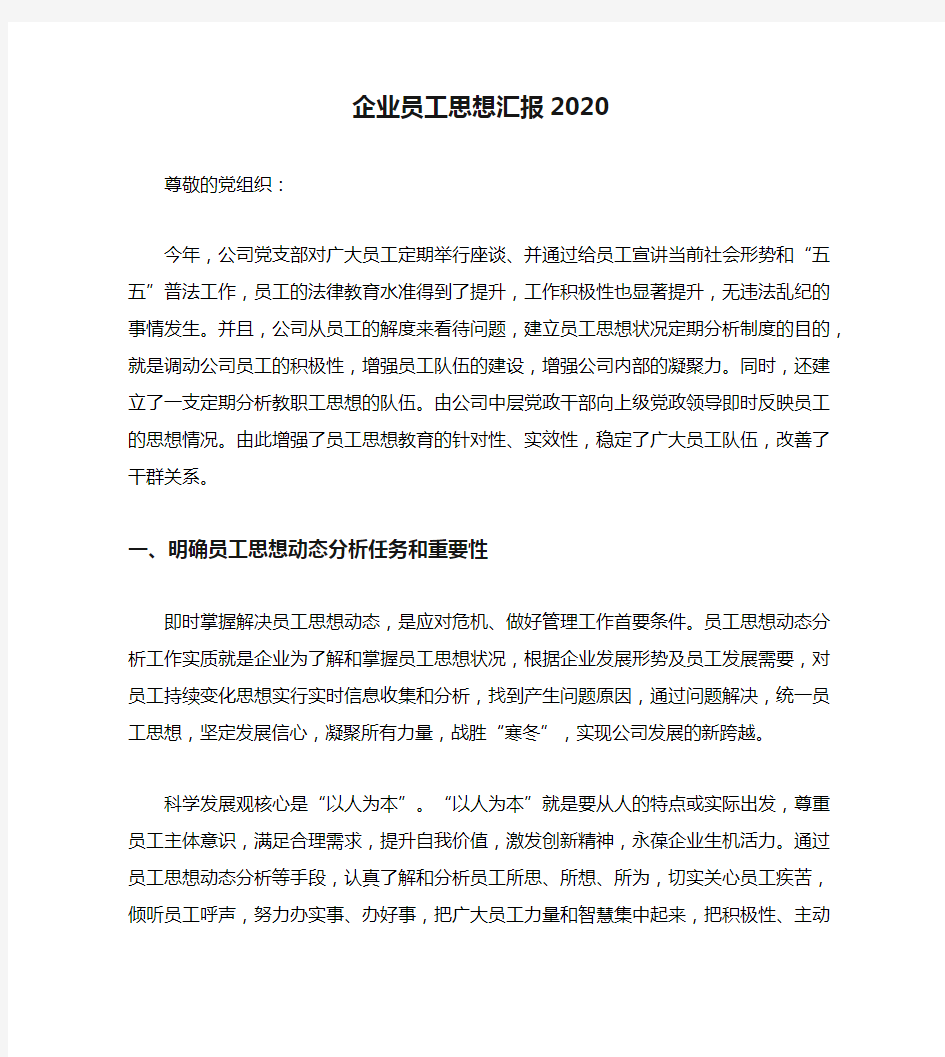 企业员工思想汇报2020