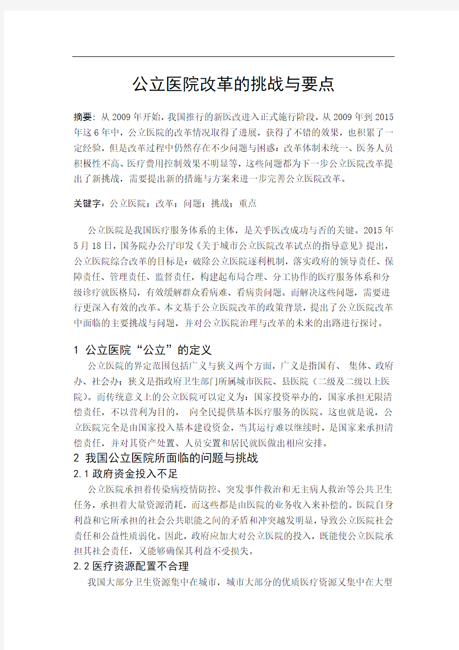 公立医院改革的难点与出路