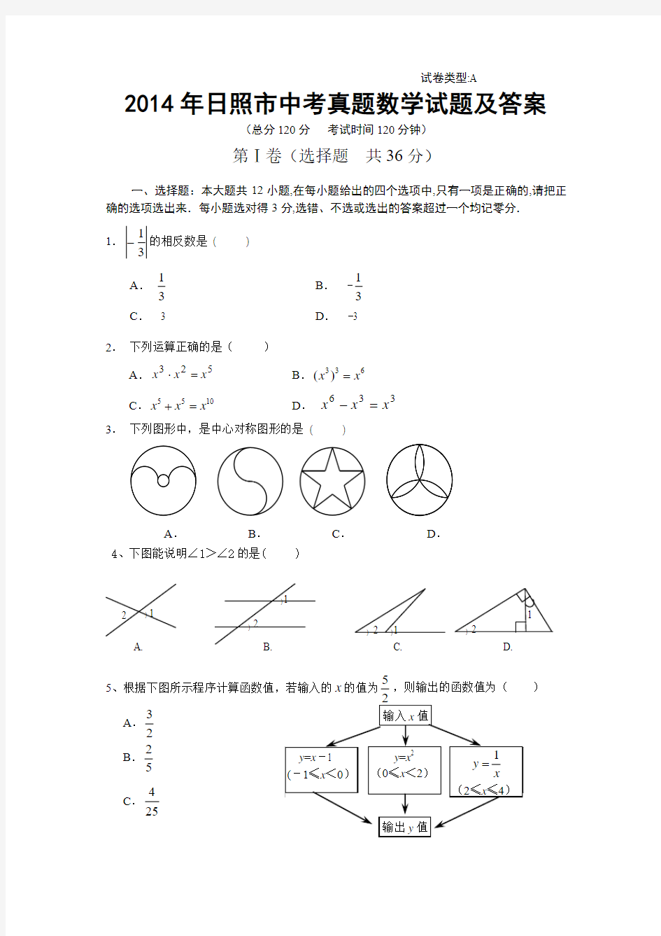 2014年日照市中考真题数学试题及答案