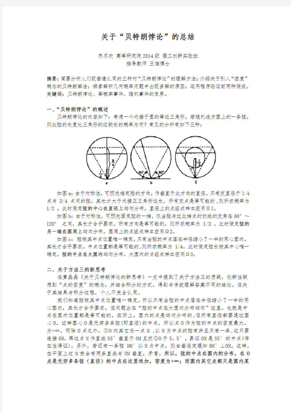 关于贝特朗悖论的总结 final