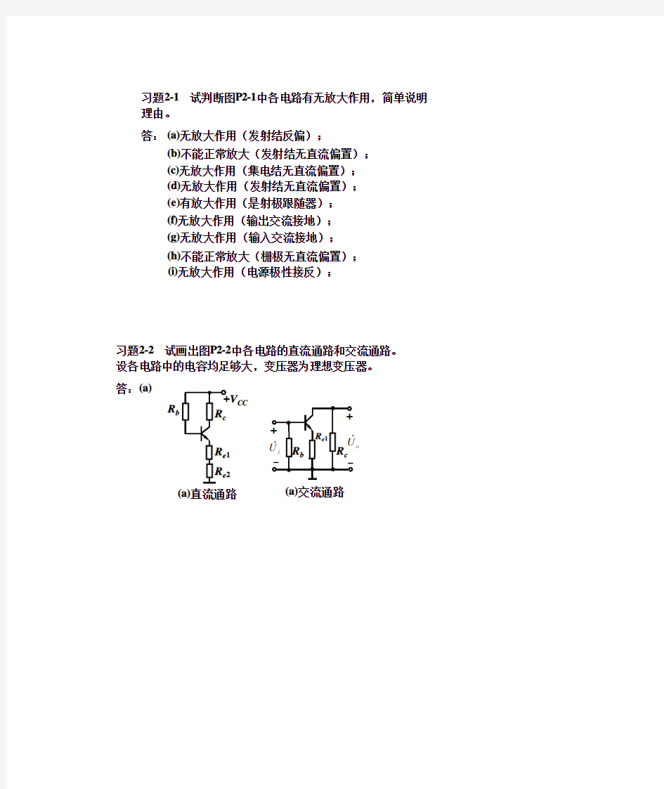模拟电子技术基础简明教程(第三版)杨素行版_(第二章的课后习题答案)