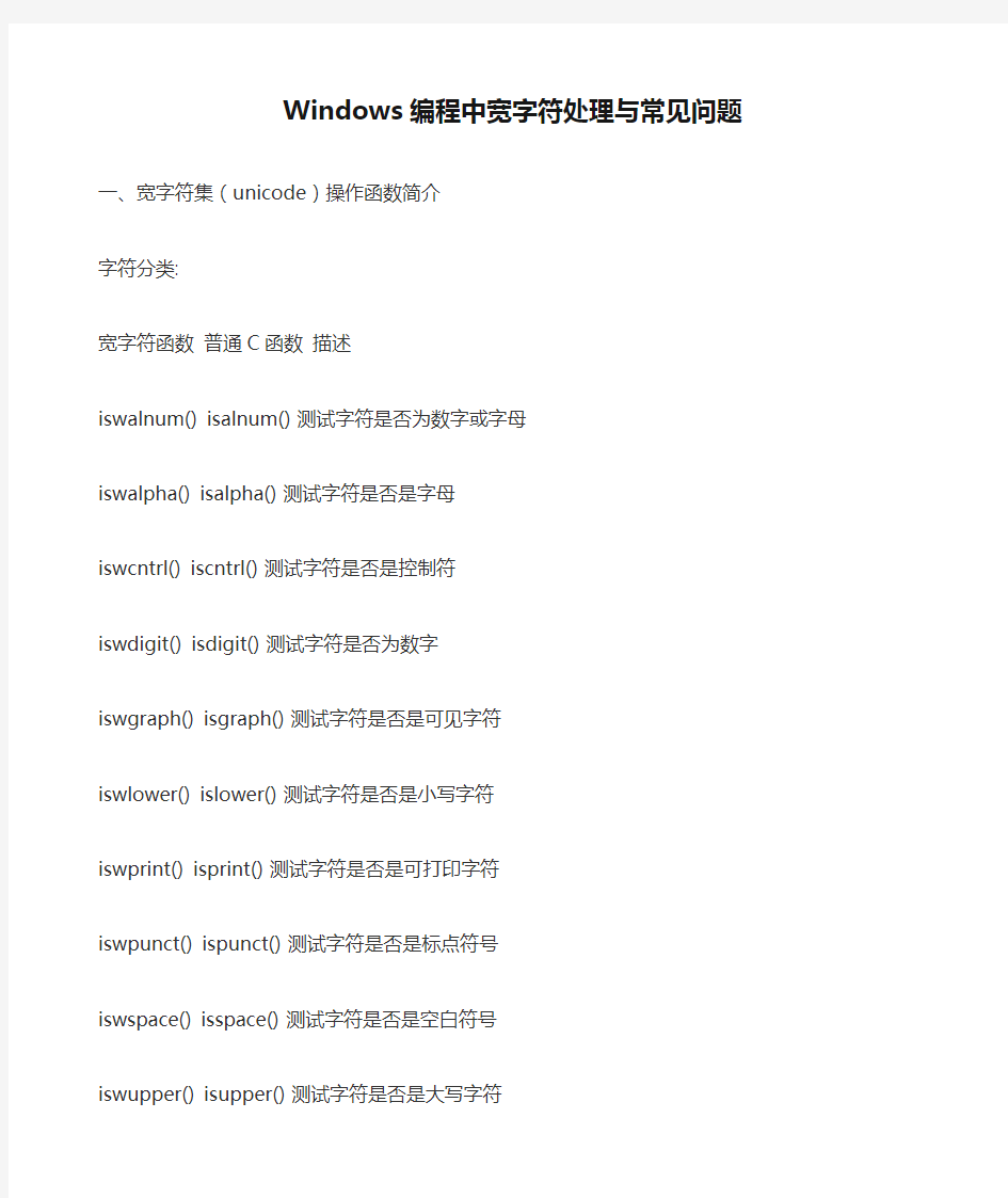 Windows编程中宽字符处理与常见问题
