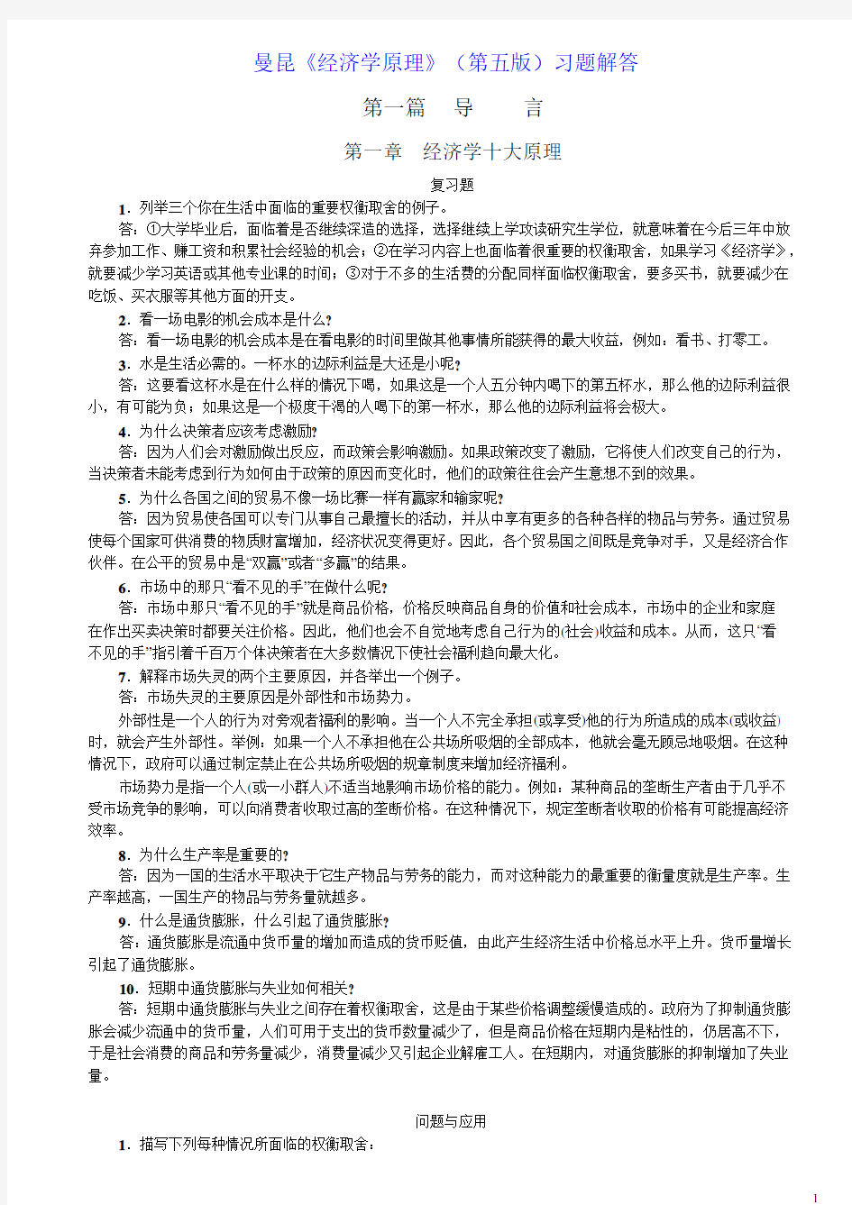 曼昆经济学原理课后答案(微观+宏观)