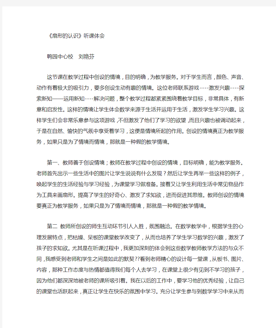 扇形的认识评课稿