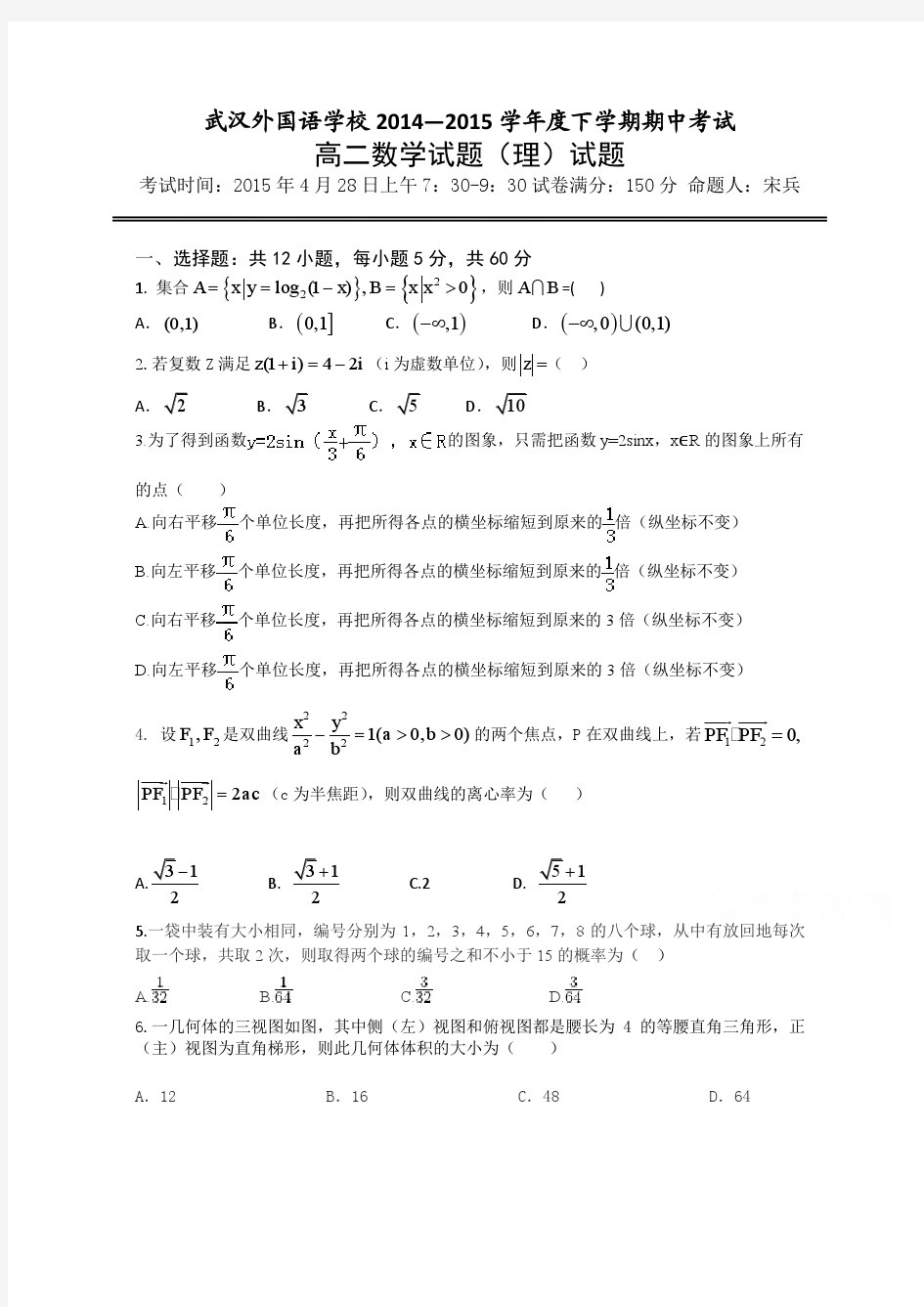 湖北省武汉外国语学校2014-2015学年高二下学期期中考试数学(理)试题