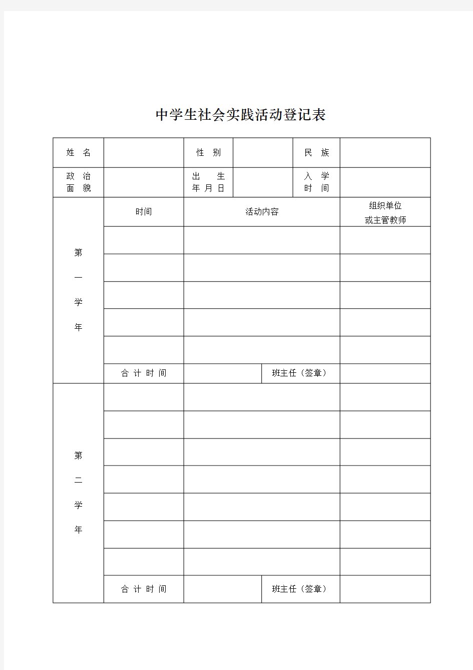 重庆中学生社会实践活动登记表