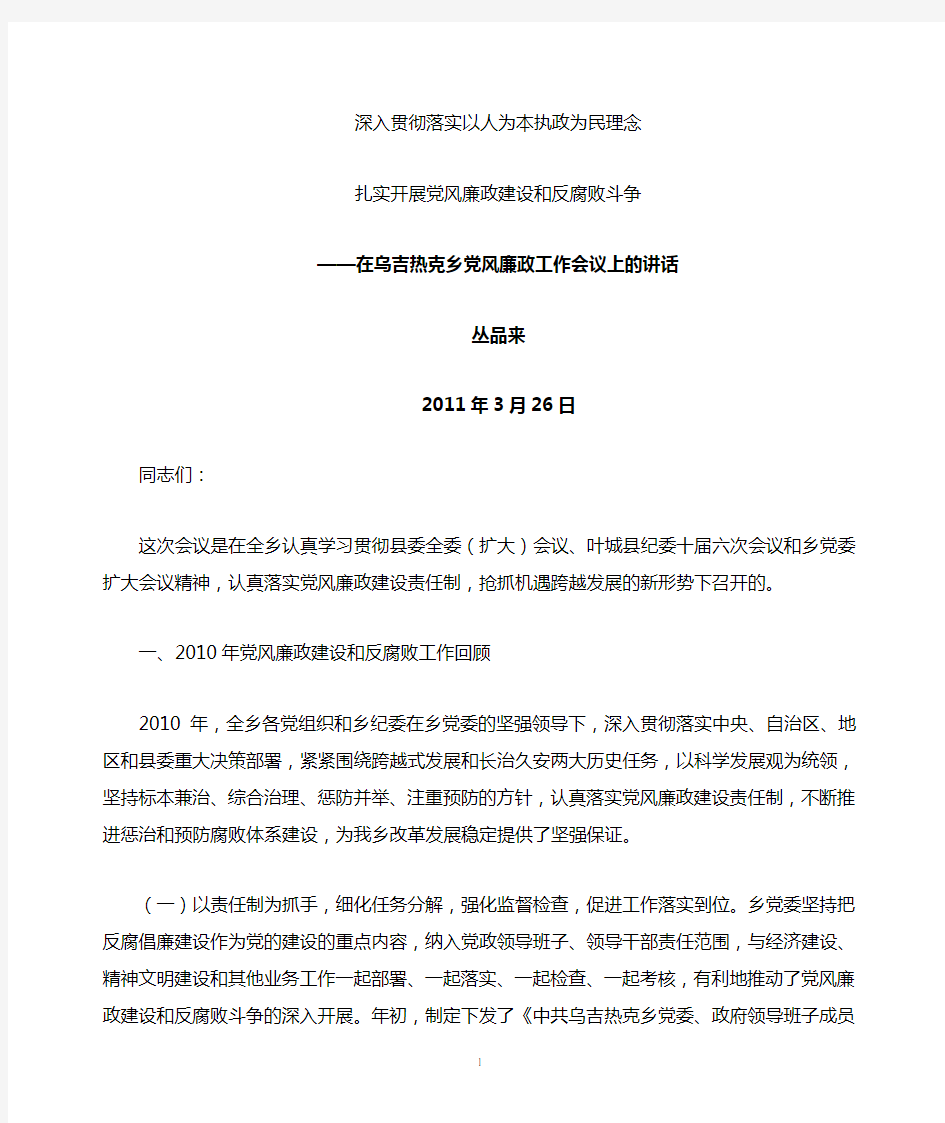 2011年党风廉政建设工作会议上的讲话