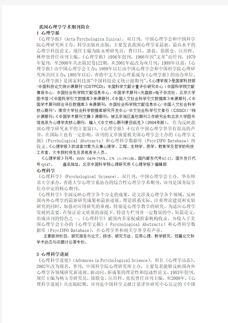 国内心理学核心期刊