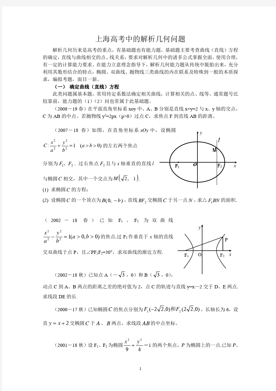 上海高考中的解析几何
