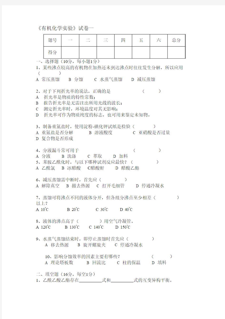 郑州大学《有机化学实验》试卷一