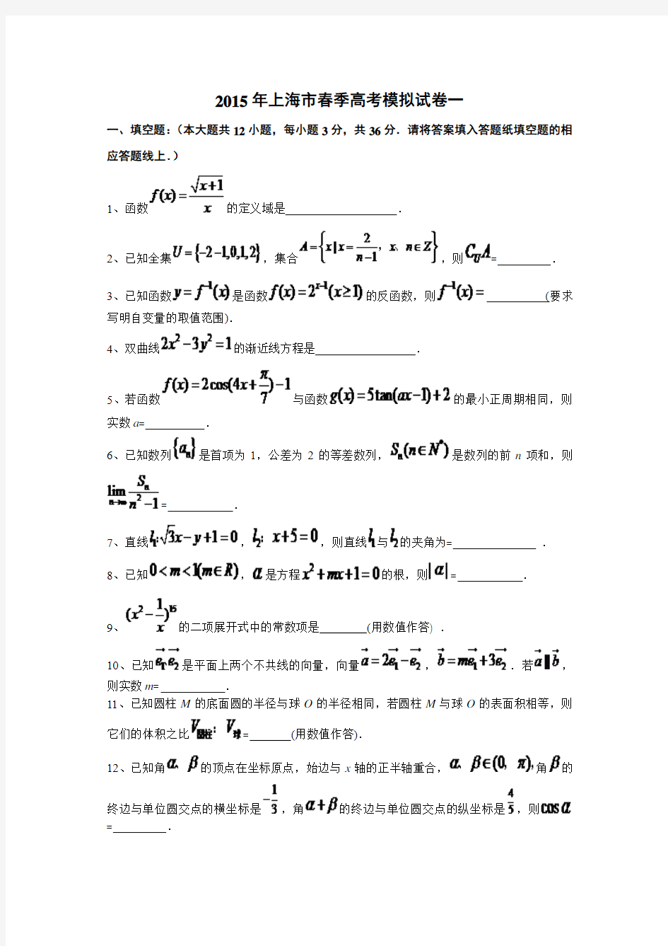 2015年上海市春季高考数学模拟试卷一
