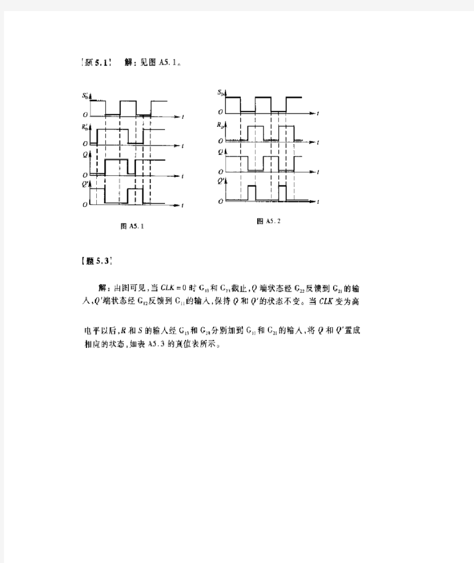 数字电子技术基础第五章答案