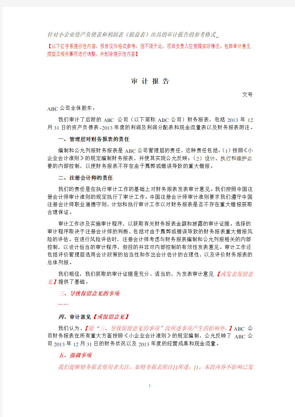 执行小企业会计准则财务报表审计报告及报表附注参考格式 上传百度以与同行共享